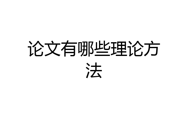 论文有哪些理论方法
