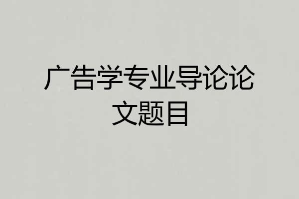 广告学专业导论论文题目