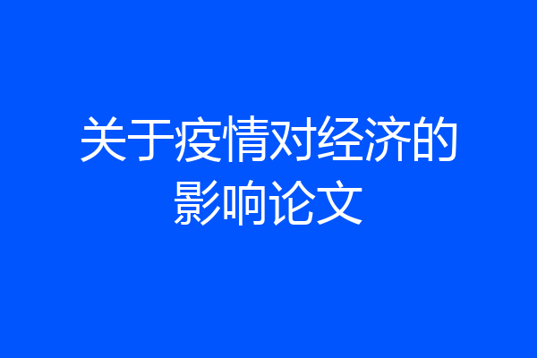 关于疫情对经济的影响论文