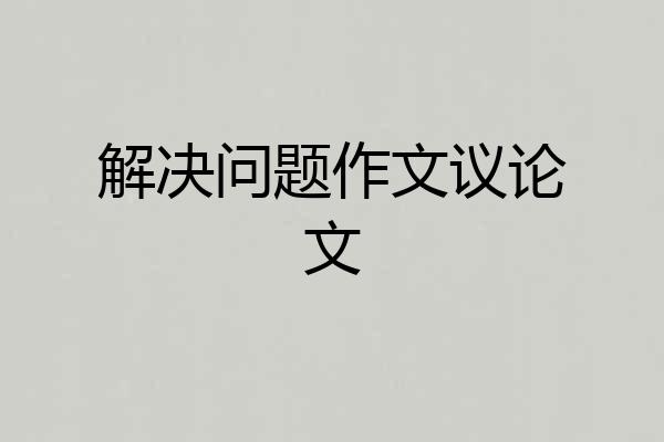 解决问题作文议论文