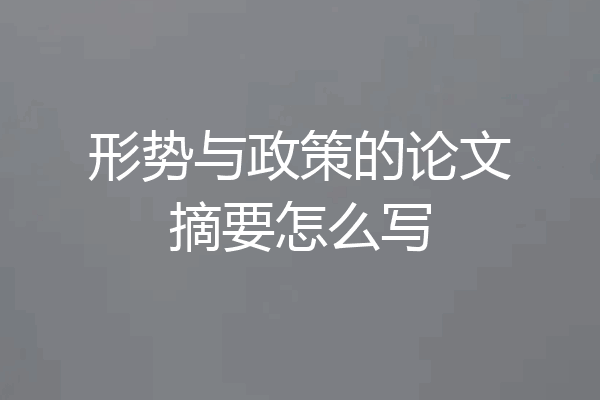 形势与政策的论文摘要怎么写