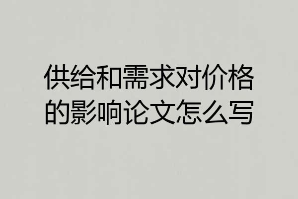供给和需求对价格的影响论文怎么写