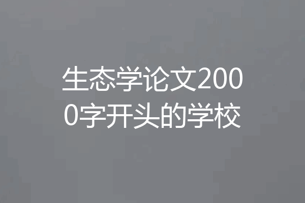 生态学论文2000字开头的学校