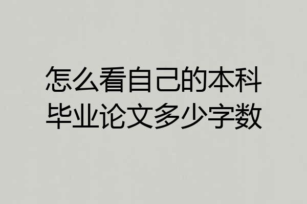 怎么看自己的本科毕业论文多少字数