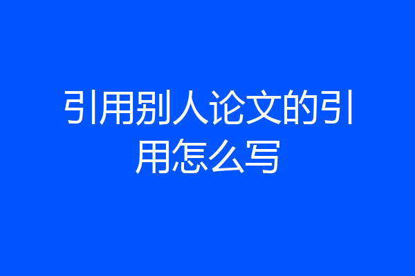 引用别人论文的引用怎么写