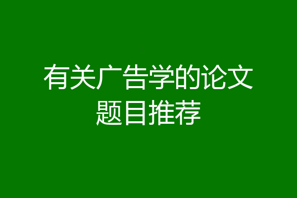 有关广告学的论文题目推荐