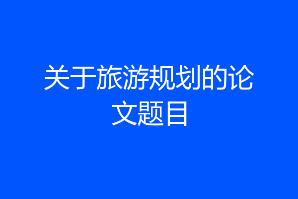 关于旅游规划的论文题目