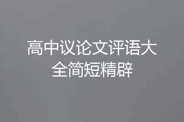 高中议论文评语大全简短精辟