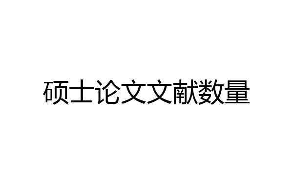 硕士论文文献数量