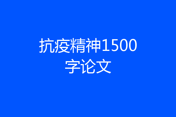 抗疫精神1500字论文