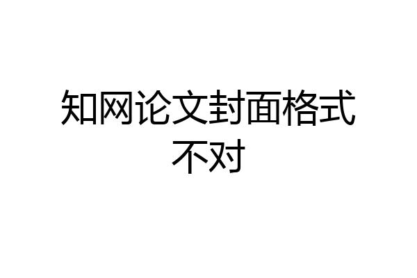 知网论文封面格式不对