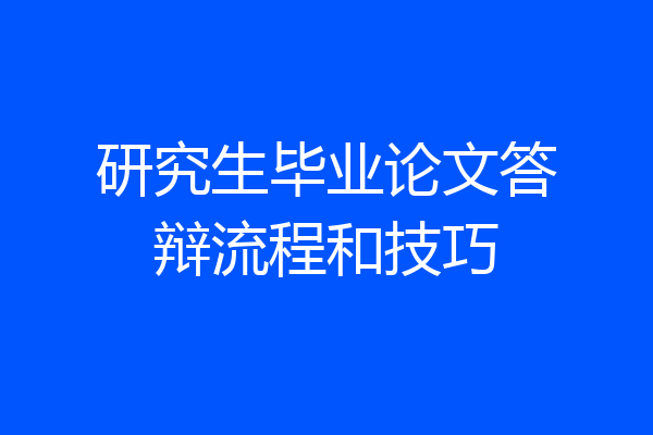 研究生毕业论文答辩流程和技巧