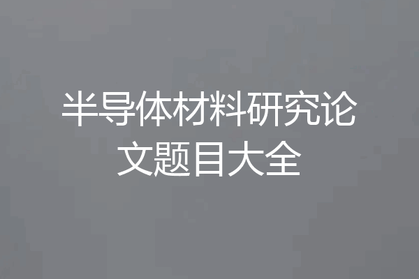 半导体材料研究论文题目大全