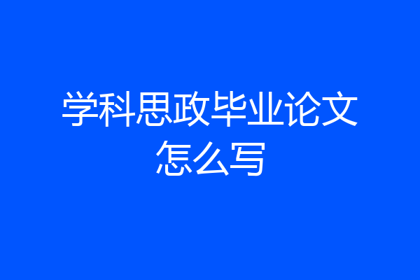 学科思政毕业论文怎么写