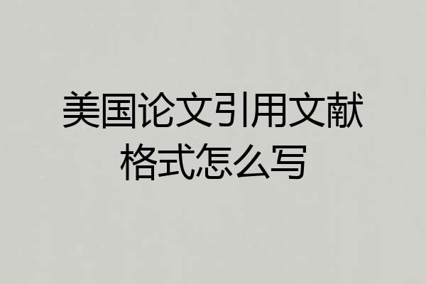 美国论文引用文献格式怎么写