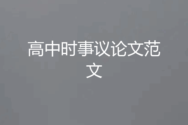 高中时事议论文范文
