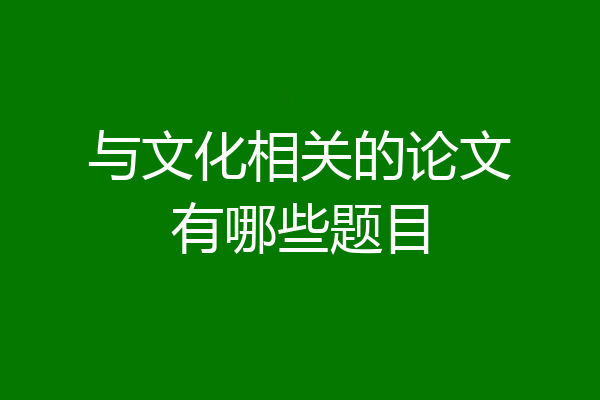 与文化相关的论文有哪些题目
