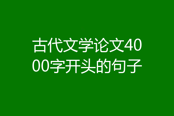 古代文学论文4000字开头的句子