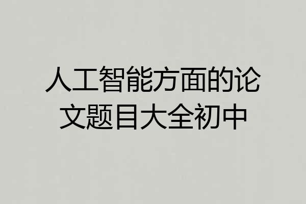 人工智能方面的论文题目大全初中