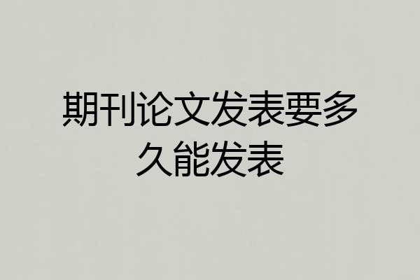 期刊论文发表要多久能发表