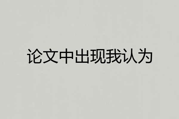 论文中出现我认为