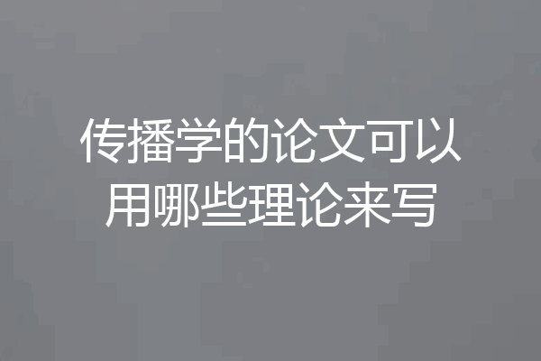 传播学的论文可以用哪些理论来写