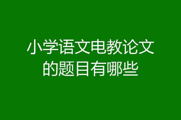 小学语文电教论文的题目有哪些
