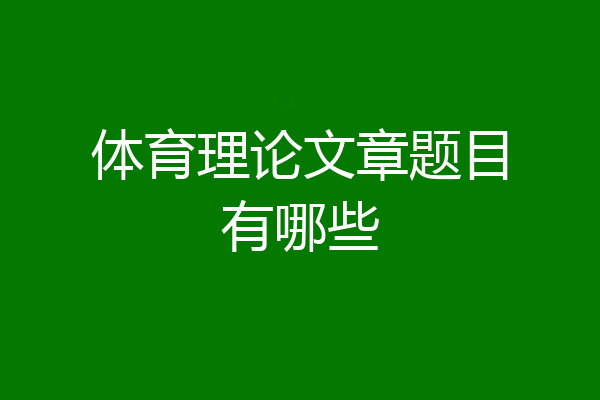 体育理论文章题目有哪些