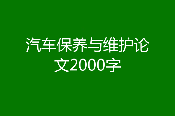 汽车保养与维护论文2000字