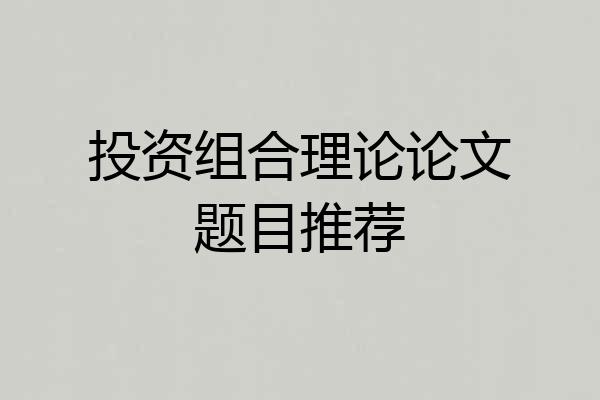 投资组合理论论文题目推荐