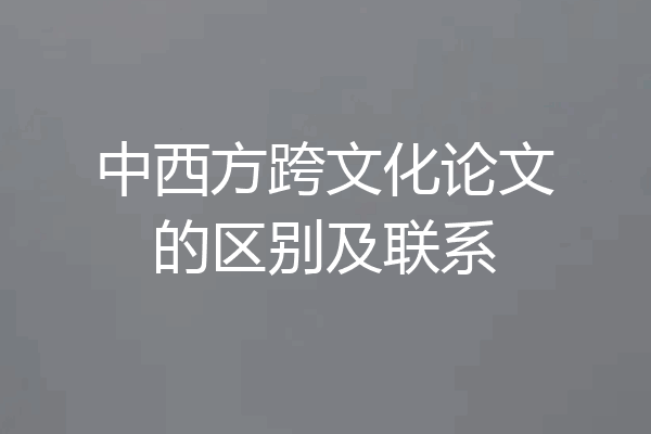 中西方跨文化论文的区别及联系