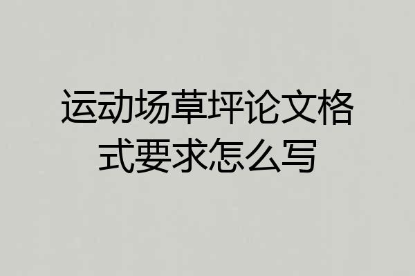 运动场草坪论文格式要求怎么写