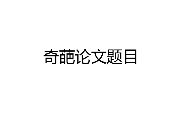 奇葩论文题目