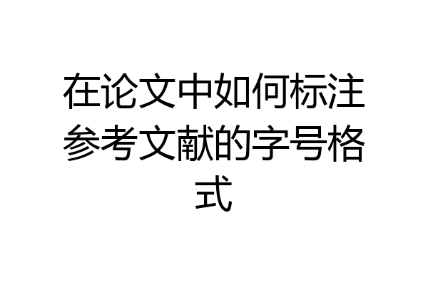 在论文中如何标注参考文献的字号格式