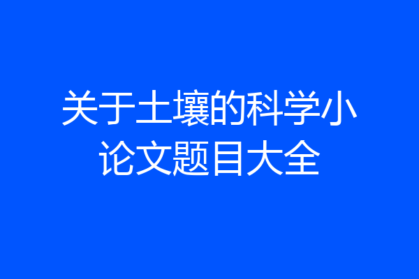 关于土壤的科学小论文题目大全