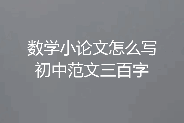 数学小论文怎么写初中范文三百字