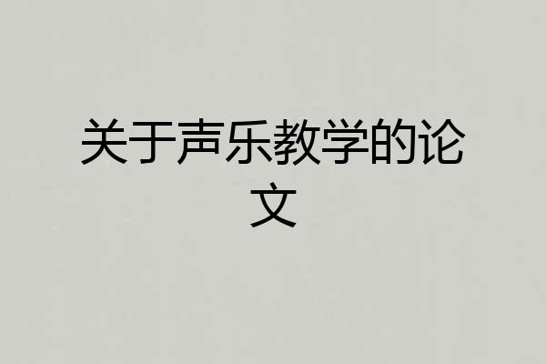关于声乐教学的论文
