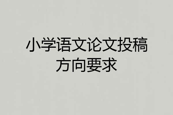 小学语文论文投稿方向要求