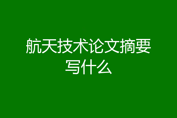 航天技术论文摘要写什么