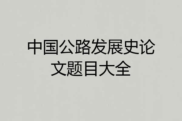 中国公路发展史论文题目大全