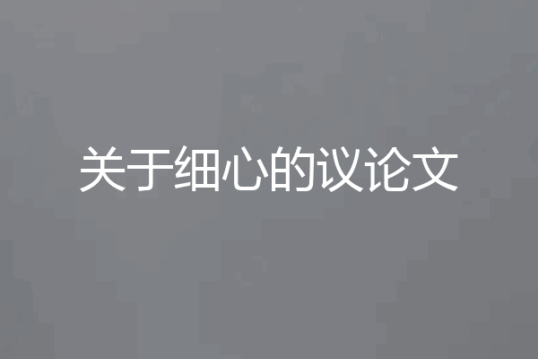 关于细心的议论文