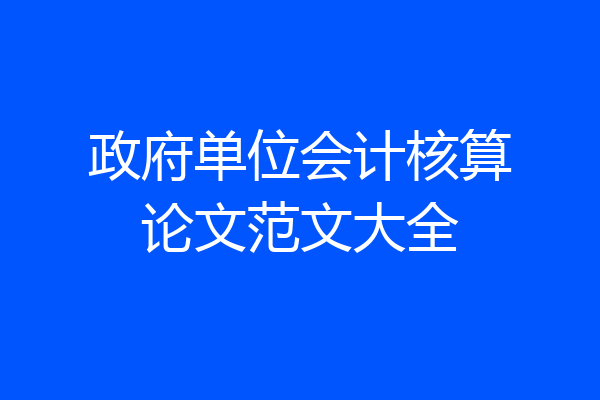 政府单位会计核算论文范文大全