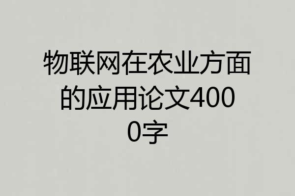 物联网在农业方面的应用论文4000字