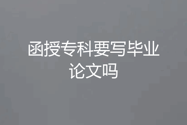 函授专科要写毕业论文吗