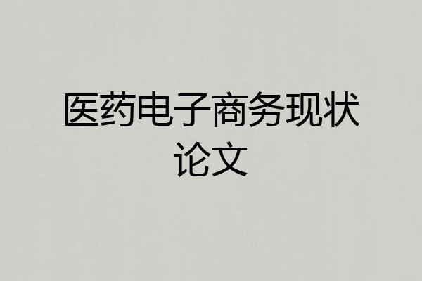 医药电子商务现状论文
