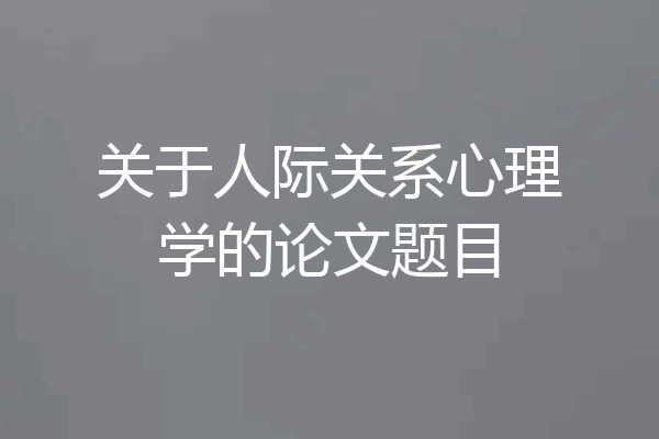 关于人际关系心理学的论文题目