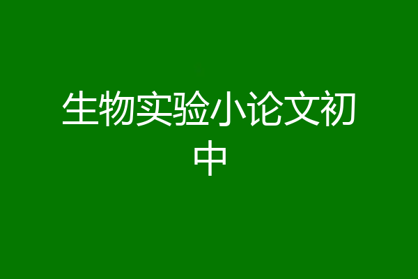 生物实验小论文初中