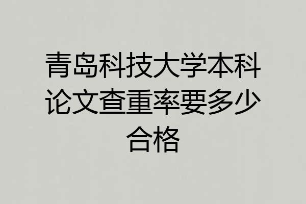 青岛科技大学本科论文查重率要多少合格
