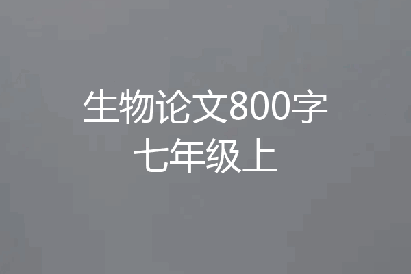 生物论文800字七年级上