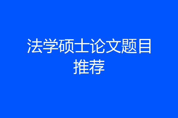 法学硕士论文题目推荐